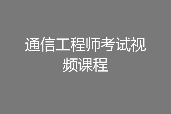通信工程师考试视频课程