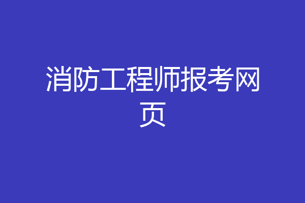 消防工程师报考网页