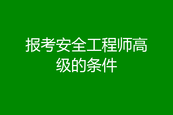 报考安全工程师高级的条件