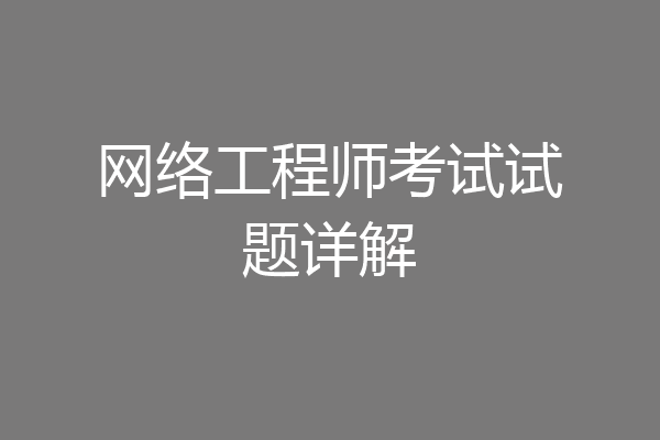 网络工程师考试试题详解