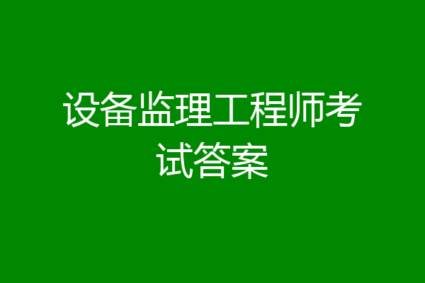 设备监理工程师考试答案