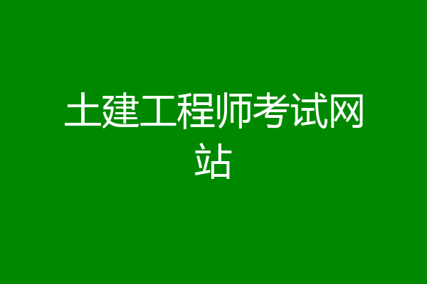 土建工程师考试网站