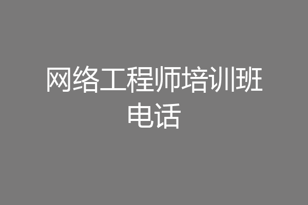 网络工程师培训班电话