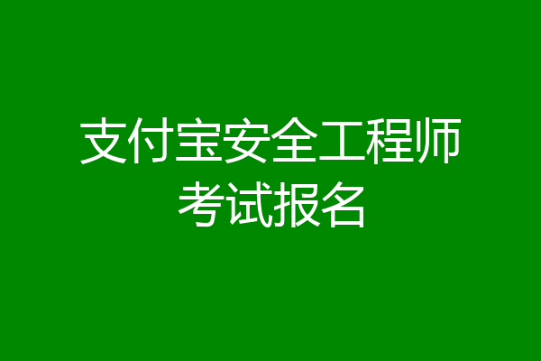 支付宝安全工程师考试报名
