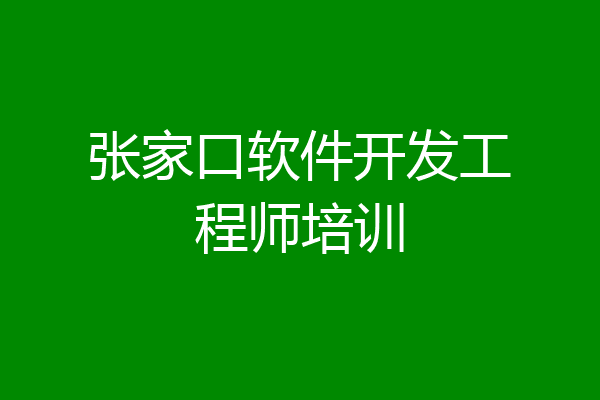 张家口软件开发工程师培训