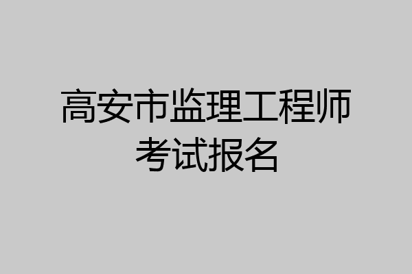 高安市监理工程师考试报名