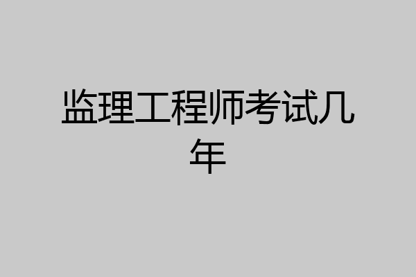 监理工程师考试几年