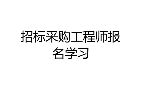 招标采购工程师报名学习