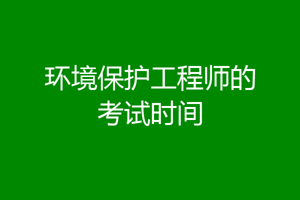 环境保护工程师的考试时间