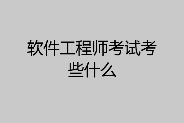 软件工程师考试考些什么