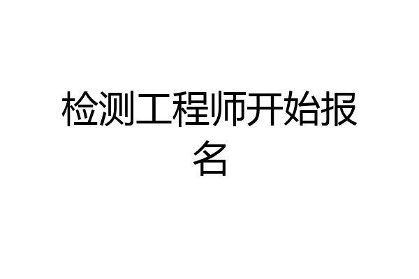 检测工程师开始报名