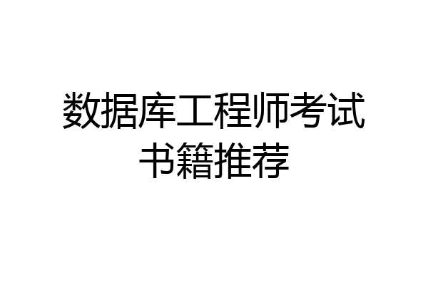 数据库工程师考试书籍推荐