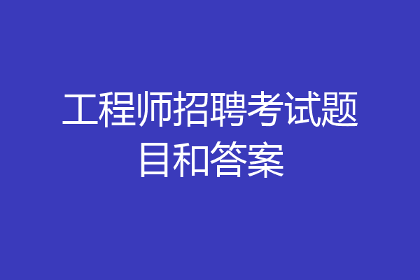 工程师招聘考试题目和答案