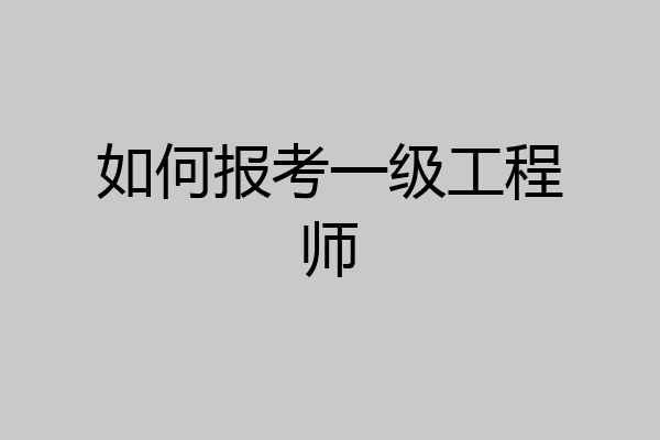 如何报考一级工程师