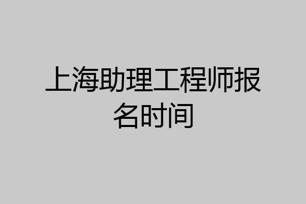 上海助理工程师报名时间