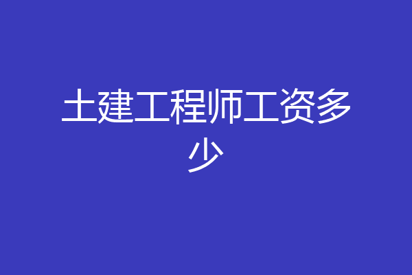 土建工程师工资多少