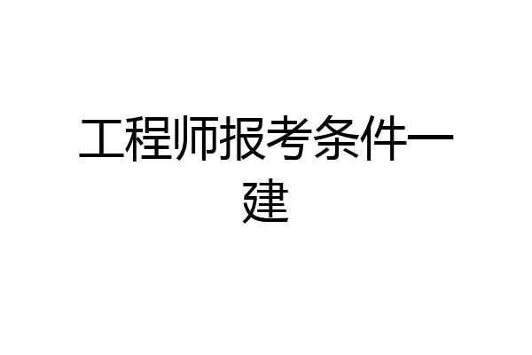 工程师报考条件一建