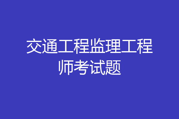 交通工程监理工程师考试题