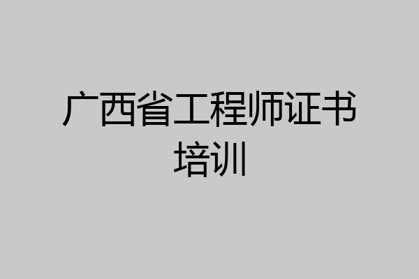 广西省工程师证书培训