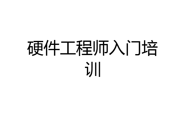 硬件工程师入门培训
