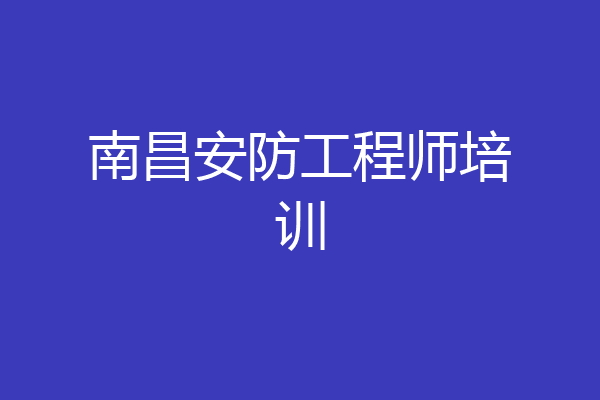 南昌安防工程师培训