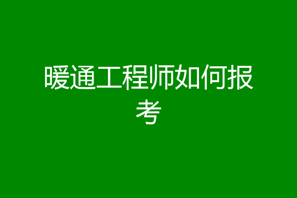 暖通工程师如何报考