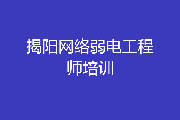 揭阳网络弱电工程师培训