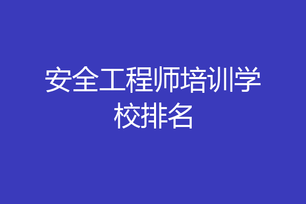 安全工程师培训学校排名