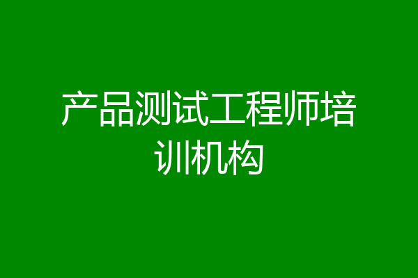 产品测试工程师培训机构
