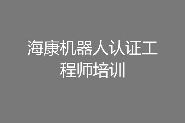海康机器人认证工程师培训