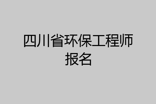 四川省环保工程师报名