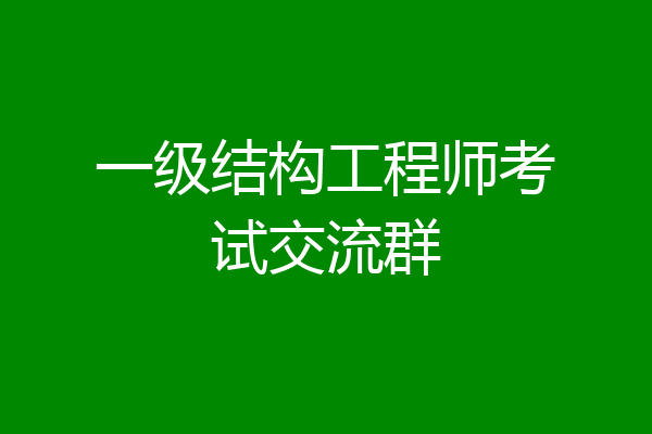 一级结构工程师考试交流群