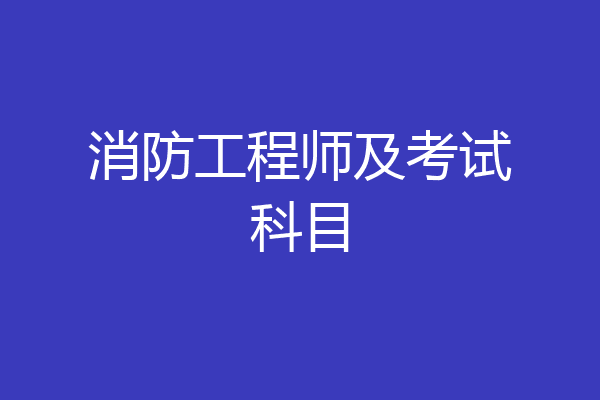 消防工程师及考试科目