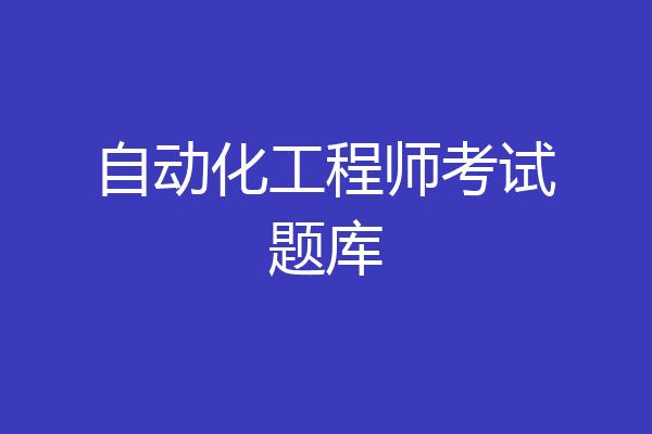 自动化工程师考试题库