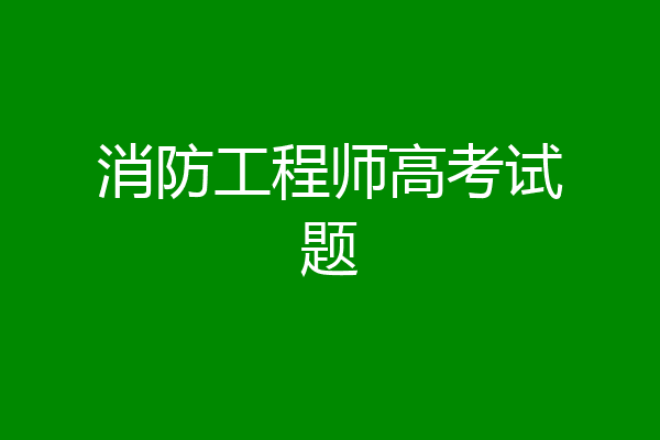 消防工程师高考试题