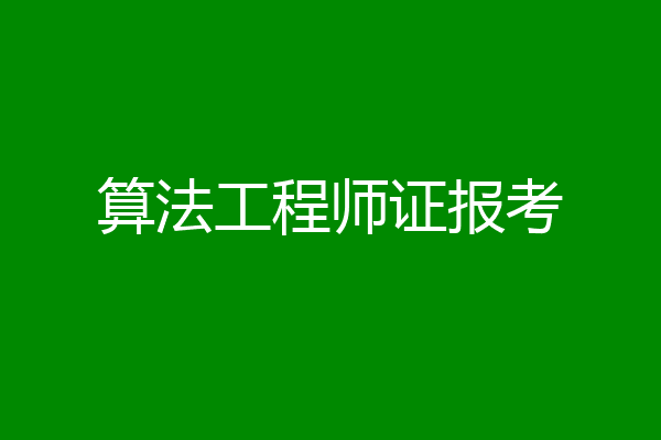 算法工程师证报考