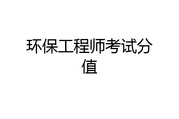 环保工程师考试分值