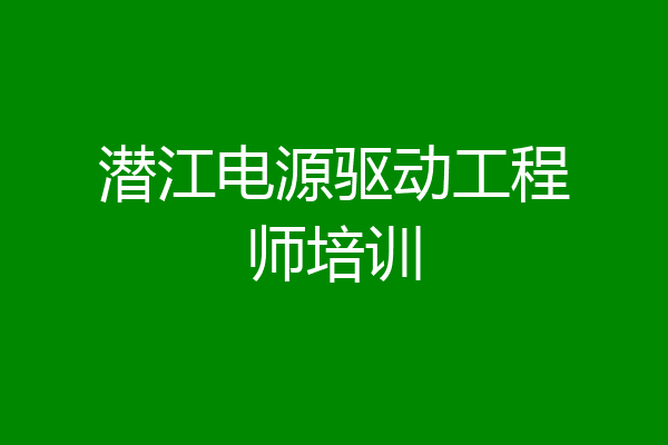潜江电源驱动工程师培训