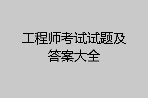 工程师考试试题及答案大全
