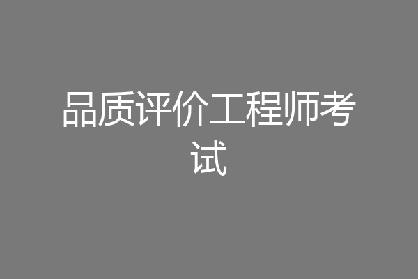 品质评价工程师考试