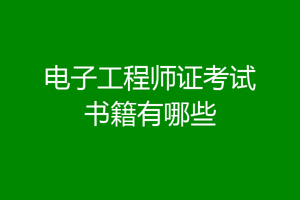 电子工程师证考试书籍有哪些