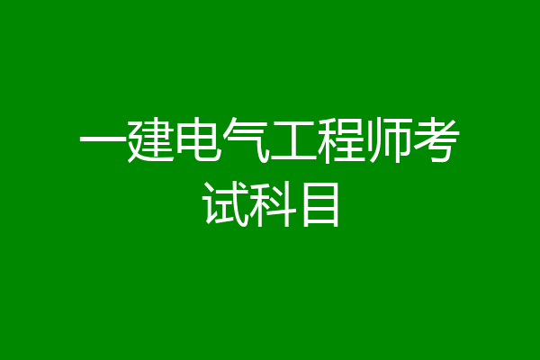 一建电气工程师考试科目