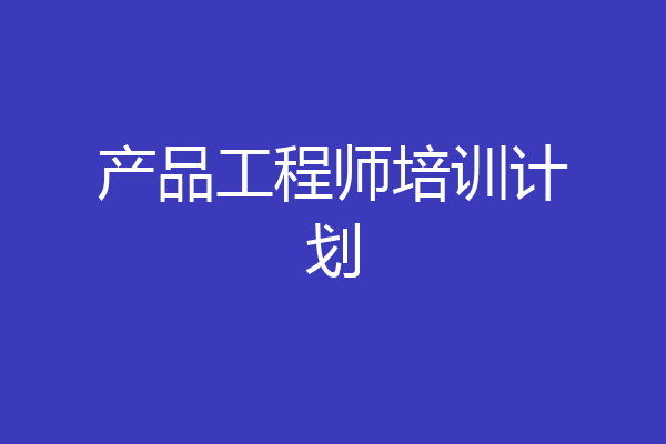 产品工程师培训计划