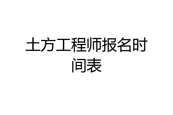 土方工程师报名时间表