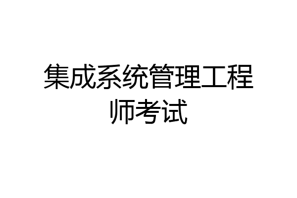 集成系统管理工程师考试
