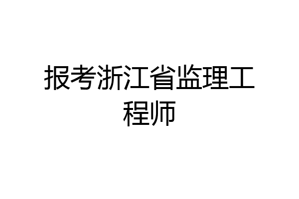 报考浙江省监理工程师