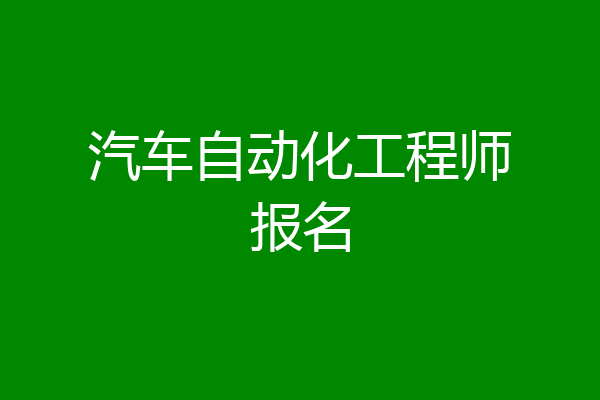 汽车自动化工程师报名