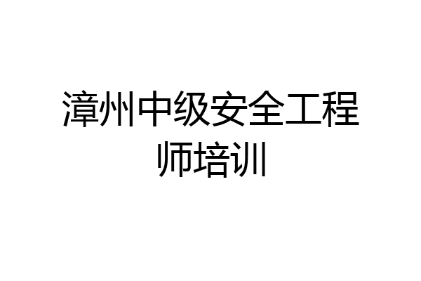 漳州中级安全工程师培训