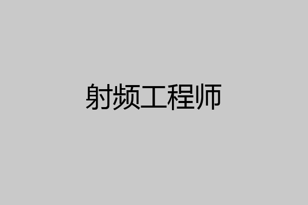 射频工程师