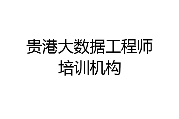 贵港大数据工程师培训机构